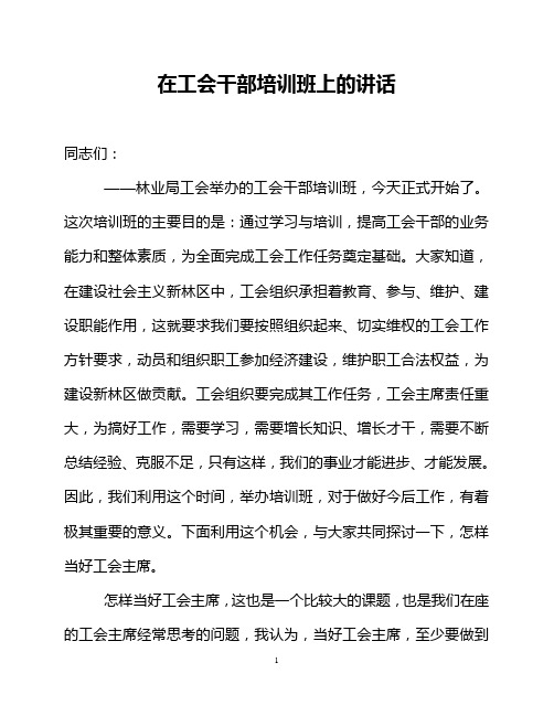 在2007工会干部培训班上的讲话