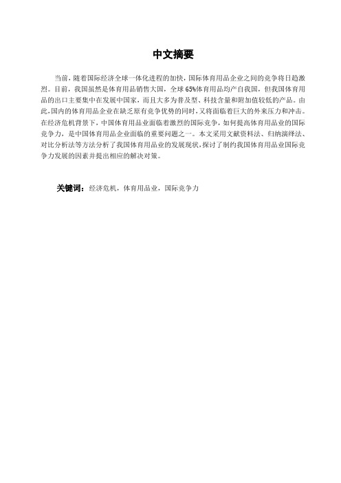 本科毕业设计-中国体育用品业国际竞争力分析及提高对策