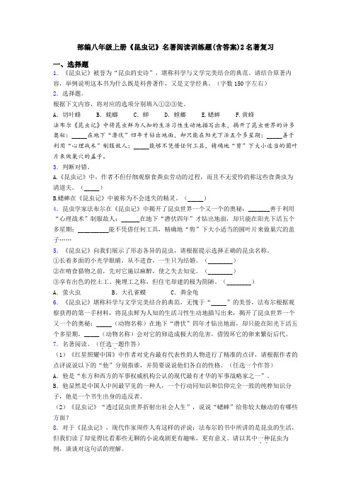 部编八年级上册《昆虫记》名著阅读训练题(含答案)2名著复习