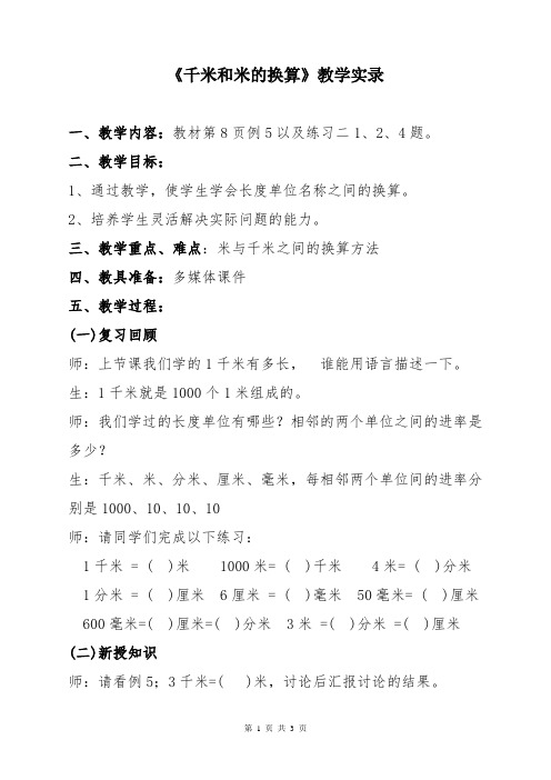 《千米和米的换算》教学实录