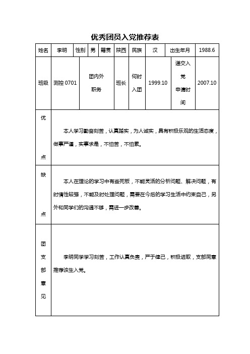 优秀团员入党推荐表