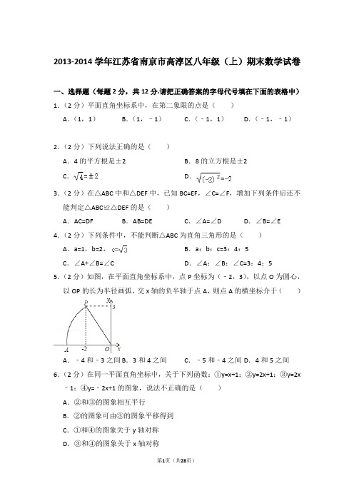 2013-2014年江苏省南京市高淳区八年级上学期期末数学试卷带答案word版