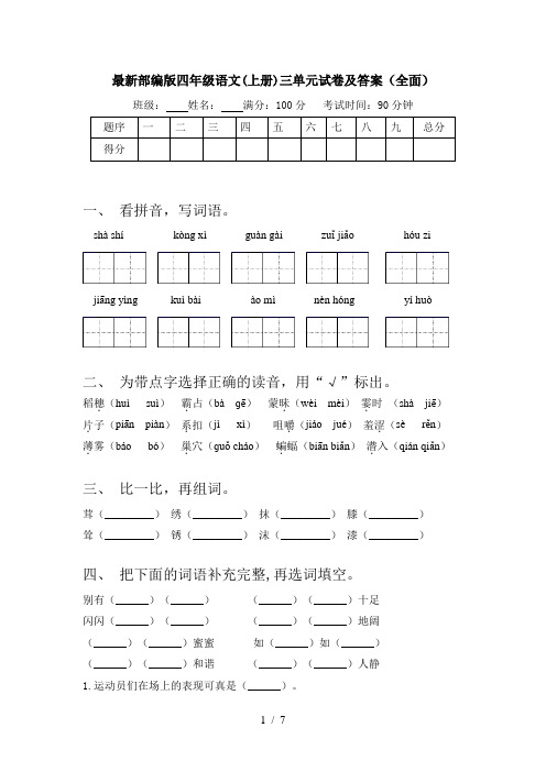 最新部编版四年级语文(上册)三单元试卷及答案(全面)