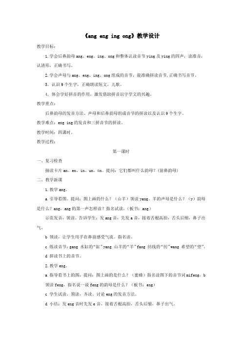一年级语文上册汉语拼音第四单元13《angengingong》教案鲁教版五四制