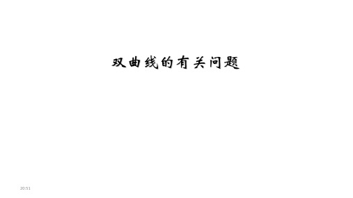 高考数学复习：双曲线的有关问题课件(共19张ppt)