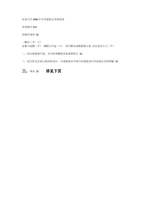 建筑考研东南大学1994年中外建筑史考研试卷