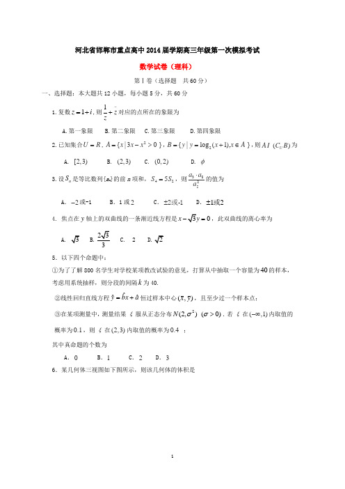 河北省邯郸市重点高中2014年春学期高三第一次模拟考试数学试卷(理科一模,有答案)