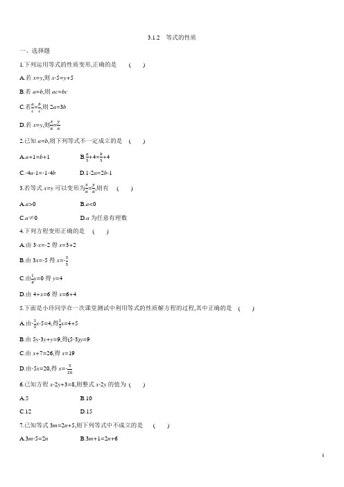 人教版七年级上册数学第三章 3.1.2 等式的性质  课时练