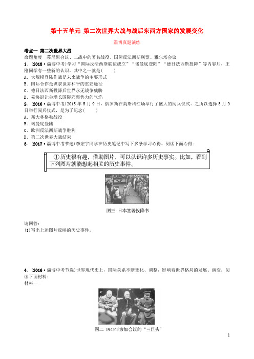 部编版2020届中考历史复习 第十五单元 第二次世界大战与战后东西方国家的发展变化真题演练