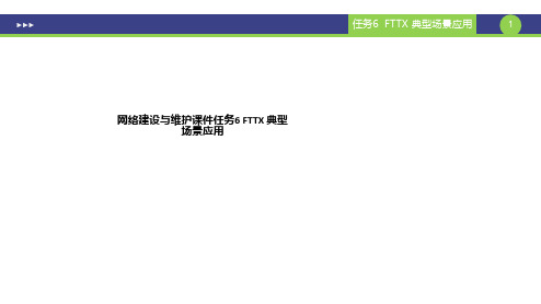 网络建设与维护课件任务6 FTTX 典型场景应用