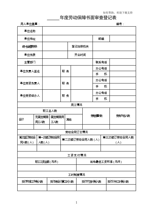 劳动保障书面审查登记表