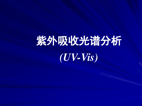 UV-Vis 紫外吸收光谱分析