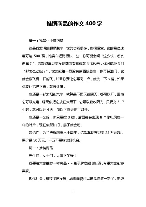 推销商品的作文400字