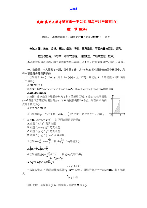 湖南省10-11长沙市第一中学高三数学第五次月考 理【会员独享】