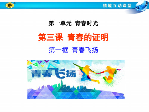 第三课第一框--青春飞扬ppt