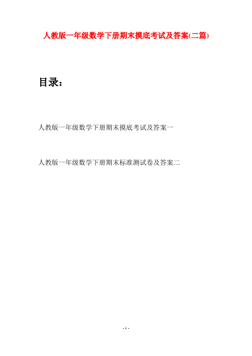 人教版一年级数学下册期末摸底考试及答案(二套)