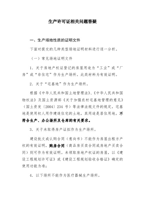 医疗器械生产场地的相关要求 版 