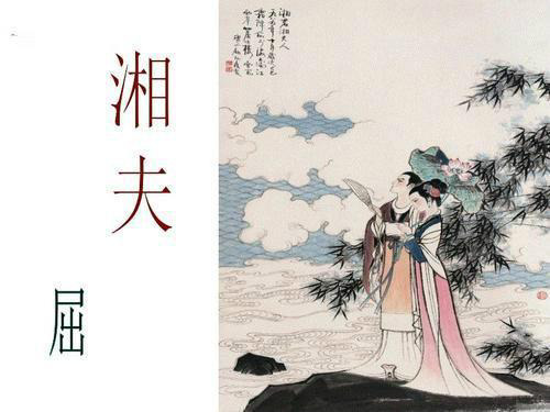 人教版选修《中国古代诗歌散文欣赏》第一单元《湘夫人》ppt课件