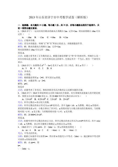 2013山东济宁初中毕业生学业考试数学试题(解析版)