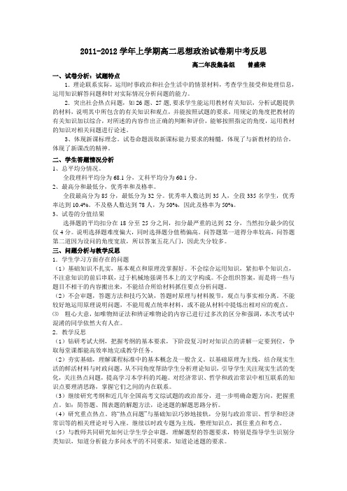2011-2012学年高二思想政治期中考反思