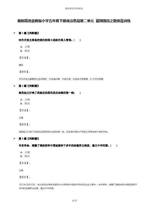 最新精选浙教版小学五年级下册政治思品第二单元 富国强民之路拔高训练