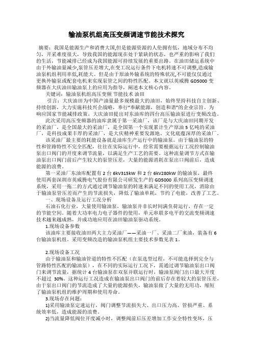 输油泵机组高压变频调速节能技术探究