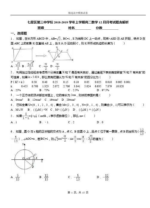七星区第三中学校2018-2019学年上学期高二数学12月月考试题含解析