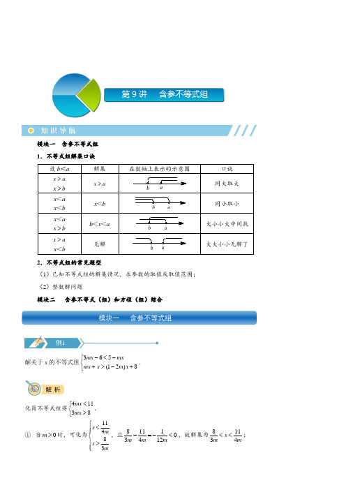 初一下册数学直升班培优讲义教师版第9讲  含参不等式组