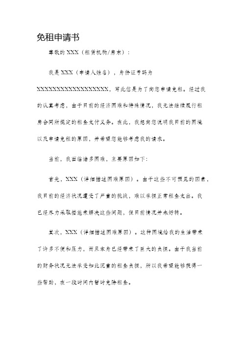 免租申请书