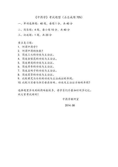 2014西学中班《中药学》考试复习