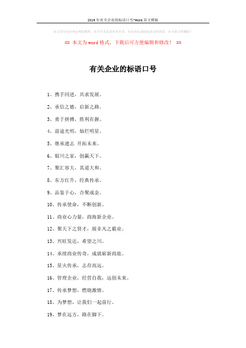 2019年有关企业的标语口号-word范文模板 (2页)