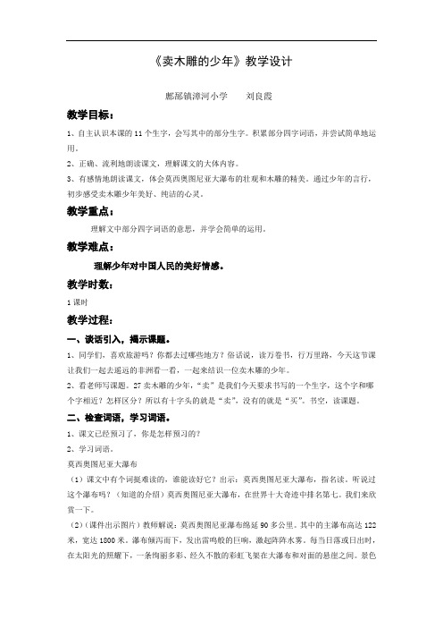 刘良霞《卖木雕的少年》教学案