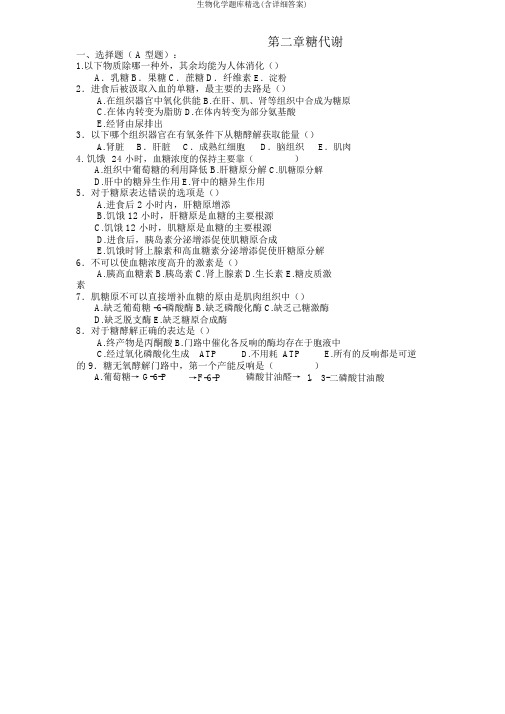 生物化学题库(含详细)