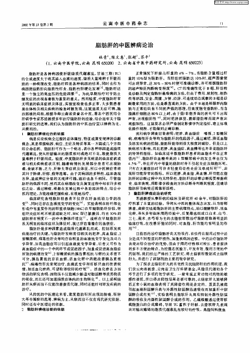 脂肪肝的中医辨病论治