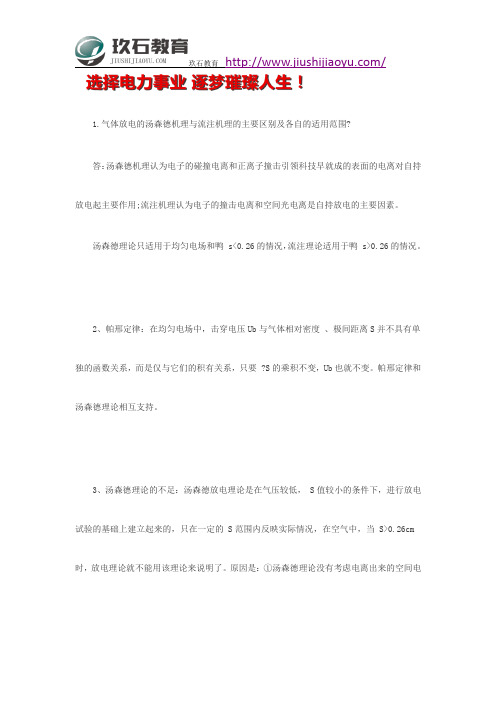 2019国家电网校园招聘考试高电压要点二