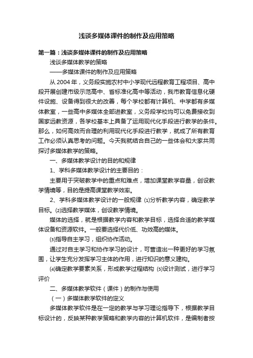 浅谈多媒体课件的制作及应用策略