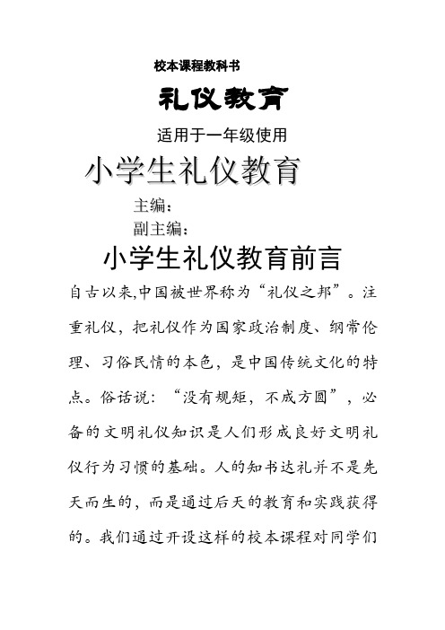 《文明礼仪教育一年级下册》-校本课程文本