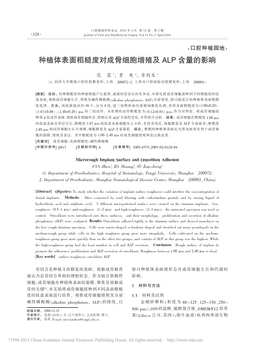 种植体表面粗糙度对成骨细胞增殖及ALP含量的影响_范震