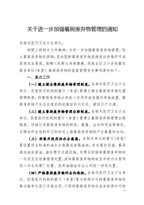 关于进一步加强餐厨废弃物管理的通知