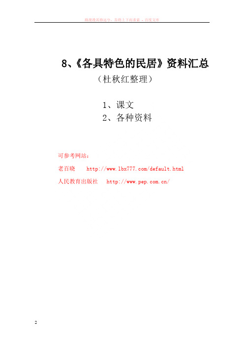 人教版六下语文8各具特色的民居资料汇集