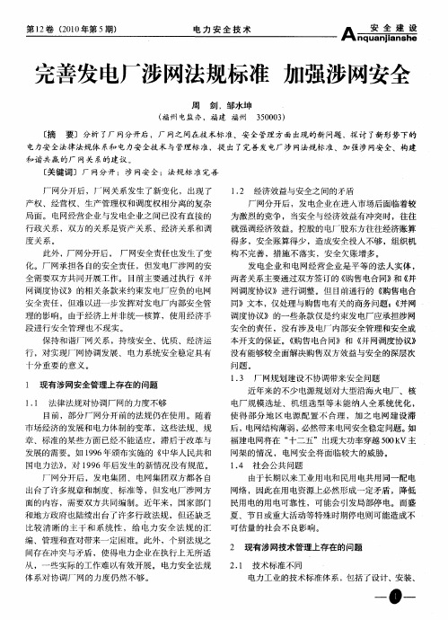 完善发电厂涉网法规标准加强涉网安全