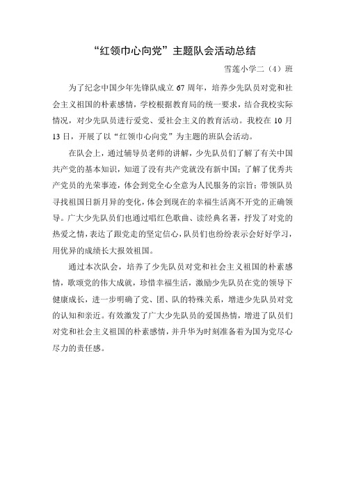 红领巾心向党活动方总结