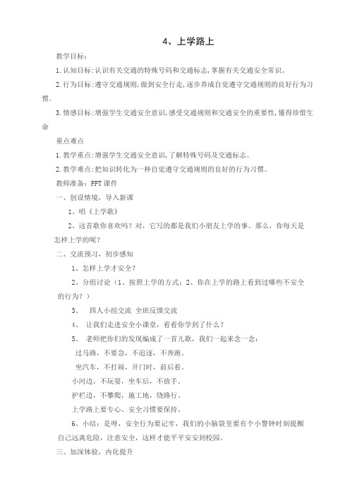 道德与法治一年级上册第4课：上学路上(最新部编人教版五四学制)