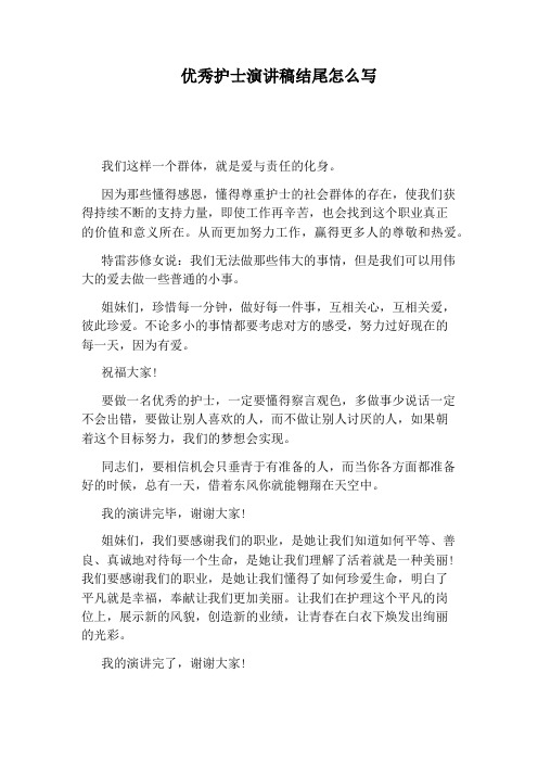优秀护士演讲稿结尾怎么写