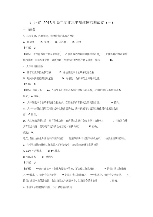 【生物学考】江苏省2018年高二学业水平测试模拟测试卷(一)