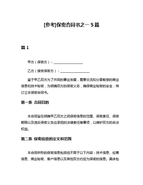 [参考]保密合同书之一5篇