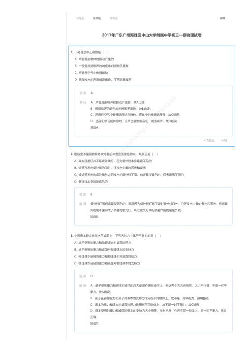 2017年广东广州海珠区中山大学附属中学初三一模物理试卷答案