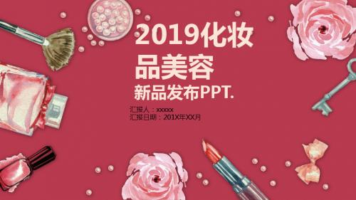 2019化妆品行业产品介绍新品发布PPT