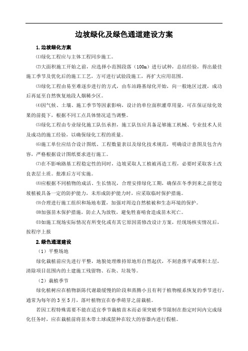 边坡绿化及绿色通道建设方案