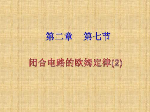 闭合电路的欧姆定律 (2)